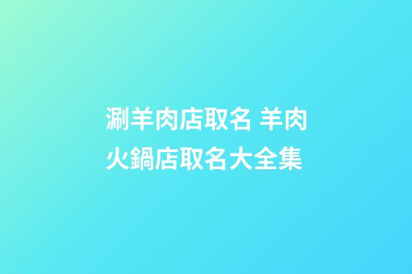 涮羊肉店取名 羊肉火鍋店取名大全集